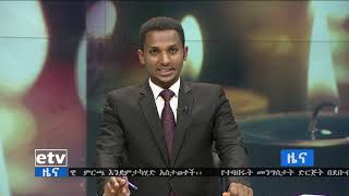 #EBC ኢቲቪ የቀን 7 ሰዓት አማርኛ ዜና …የመጋቢት01 /2011 ዓ.ም