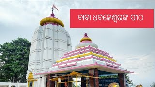 #dhabaleswar #religion #youtube||ଆସନ୍ତୁ ବୁଲି ଯିବା ବାବା ଧବଳେଶ୍ୱରଙ୍କ ପୀଠ||#viral