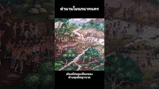 พระเจ้าสิงหนวัติหาที่สร้างเมือง #ภาคเหนือ #ล้านนา #เชียงแสน ##โยนกนาคนคร