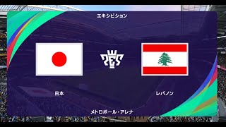 ウイニングイレブン2021 監督モード試合観戦　日本 vs. レバノン【ウイイレ2021】