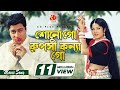 Shono Go Ruposhi Konna Go | Mousumi | Ferdous |  Andrew Kishore | Samina Chowdhury | Banglar Bou