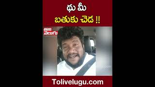 థు మీ బతుకు చెడ !! | #KCR  | Tolivelugu TV