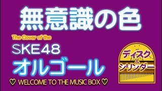 無意識の色(The Cover of the SKE48)