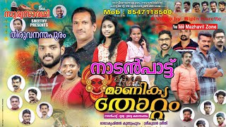 കൊല്ലം മുഖത്തലയിലെ ഉത്സവം  തിരുവനന്തപുരം സൂര്യസാരഥിയുടെ നാടൻ പാട്ട് മാണിക്യ തോറ്റം.Soorya Saradhi