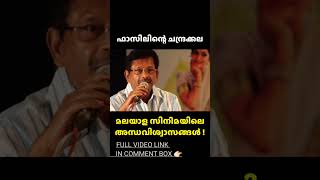 ഫാസിലിന്റെ വീക്ക്നെസ്സ് 😂 | Fazil Beliefs | Manichithrathazhu | Aniyathipravu | Filmytalks #shorts