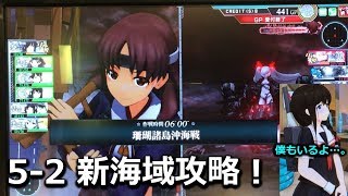 【艦これAC 新5-2 完S攻略！】南方棲戦鬼再登場！初心者にも！ Kancolle #18