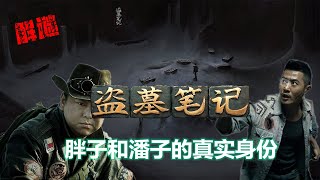 《盜墓筆記》解謎：使用巫蠱竟能和血屍對話！盜墓專業戶胖子的真實身份原來是卧底「奇哥的視界」