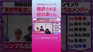 【格付けランキング】酷評される奏くん #imp #松井奏 #横原悠毅