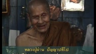 เปิดบันทึกตำนาน ตอน หลวงปู่ผ่าน วัดป่าปทีปปุญญาราม ต.เซือม อ.อากาศอำนวย จ.สกลนคร