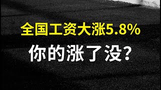 喜大普奔！全国人均工资大涨了5 8%，新生娃多了52万……