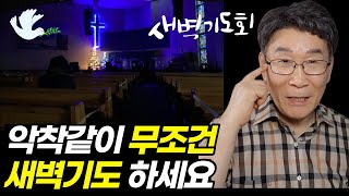 지금 당장 시작하세요ㅣ귀에 쏙쏙 박히는, 새벽기도 해야 하는 진짜 이유 4가지ㅣ이런 변화가 찾아와요