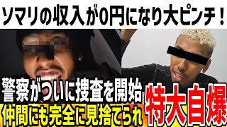 【ジョニー・ソマリ】サブチャンネルもBANされ収入0円の状態に！迷惑系の仲間にも見捨てられ完全に終わってしまった模様...【ゆっくり解説】