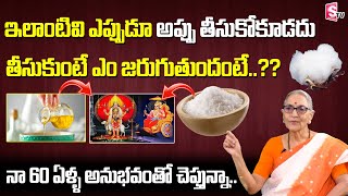 ఇలాంటివి ఎప్పుడు అప్పు తీసుకోకూడదు || Anantha Lakshmi Not To Take This Things from Others || Sumantv