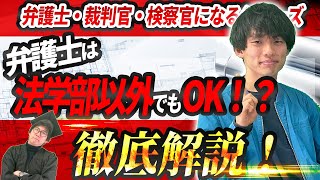 法学部以外でも司法試験って受けれるの？【合格者が解説】【高校生必見！】