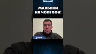 ЦЕ ФАШИСТИ! І вони сидять на чолі Радбезу ООН! – ДАНІЛОВ про жорстку страту українського військового