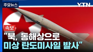 [속보] 합참 "북, 동해상으로 미상 탄도미사일 발사" / YTN