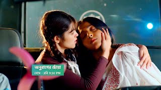 Anurager chowa new promo। Today episode। অনুরাগের ছোয়া নতুন প্রোমো।Star jalsha