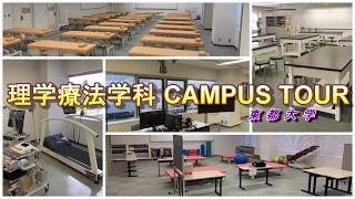 東都大学 理学療法学科　キャンパスツアー