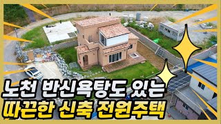 [도고면]아산전원주택매매 노천반신욕도있는 따끈따끈한 신축전원주택