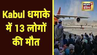 Kabul में 2 धमाकों में बच्चों समेत 13 लोगों की मौत | Breaking News