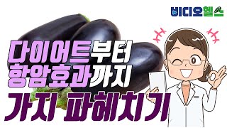 [#비디오헬스] 젊음을 되찾아주는 채소, 가지 파헤치기!  | 가지의 효능과 가지토마토조림 레시피!