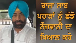 ਰਾਜਾ ਸਾਬ ਪਹਾੜਾਂ ਨੂੰ ਛੱਡੋ ਨੌਜਵਾਨੀ ਦਾ ਖਿਆਲ ਕਰੋ: Sukhpal Khaira