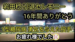 阪神タイガース 岩田稔投手引退セレモニー