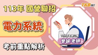 【國營考試】2024/113年國營聯招｜考前重點解題 電力系統 ft.曾誠老師｜經濟部聯招｜TKB購課網