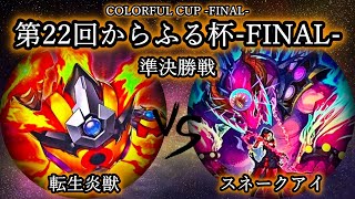 【第22回からふる杯】準決勝戦　転生炎獣(サラマングレイト) vs スネークアイ　遊戯王CS対戦動画