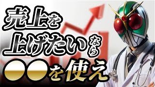 売り上げを上げたいなら◯◯を作れ！　〜 お金をもらいながら自分の分身を作って売り上げを増やす方法〜にしてください。