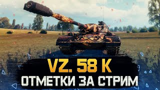 Три отметки за стрим на VZ.58K. Розыгрыш коробок, пиши в чат: WW