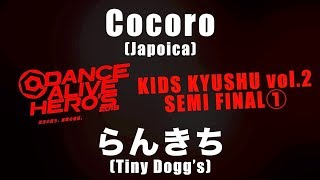 Cocoro(Japoica) vs らんきち(Tiny Dogg’s)  SEMI FINAL① / DANCE ALIVE HERO’S 2018 KIDS KYUSHU vol.2