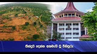 තීන්දුව දෙන්න අකමැති වූ විනිසුරු - Hiru News