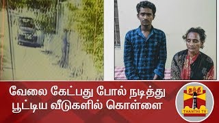 வேலை கேட்பது போல் நடித்து பூட்டிய வீடுகளில் கொள்ளை | Chennai