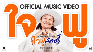 ใจฟู - สิงโต นำโชค Ost.ใจฟูสตอรี่ [OFFICIAL MV] | 11 สิงหาคมนี้ ในโรงภาพยนตร์