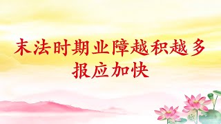 卢台长【末法时期业障越积越多，报应加快】