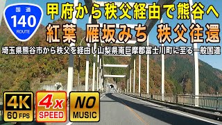 【4倍速 / 国道140号】雁坂みち 秩父往還 終点→起点 141km 完全走破 秩父紅葉ドライブ / Japanese national highway \