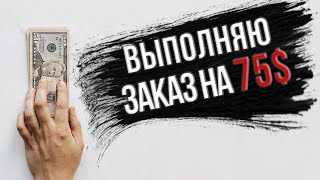 Выполняю заказ за 75$