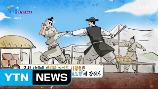 굶주린 백성의 선택 '목구멍이 포도청' / YTN (Yes! Top News)