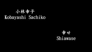 小林幸子 \\ Kobayashi Sachiko , 幸せ \\ Shiawase