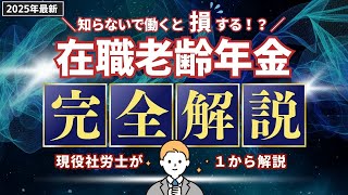 知らないと損する!? 「在職老齢年金」を徹底解説【2025年最新】年金減額を防ぐには？