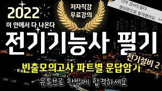 전기기능사 필기 빈출모의고사 파트별 문답암기 2