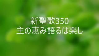 新聖歌350 主の恵み語るは楽し ピアノ奏楽歌詞付き