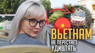 ВЬЕТНАМ VLOG 🇻🇳 ЗАВТРАК В МЕТРЕ ОТ ДВИЖУЩЕГОСЯ ПОЕЗДА!