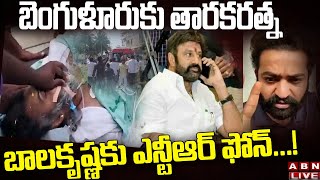 Live: బెంగుళూరు కు తారకరత్న - బాలకృష్ణ కు ఎన్టీఆర్ ఫోన్...! | Taraka Ratna Health LIVE Updates | ABN