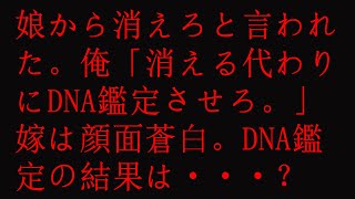 【修羅場】娘から消えろと言われた。俺「消える代わりにDNA鑑定させろ。」嫁は顔面蒼白。DNA鑑定の結果は・・・？