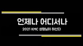 [어린이찬양] 언제나어디서나ㅣ2021 kmcㅣ대림초등부