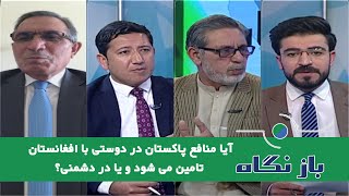 Baznegah  بازنگاه: آیا منافع پاکستان در دوستی با افغانستان تامین می شود و یا در دشمنی؟