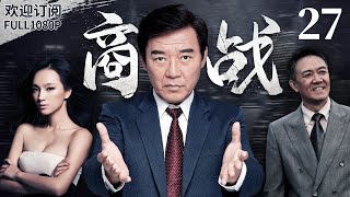 《商戰》27：事業正盛卻涵冤入獄，出獄后昔日小弟竟成了集團董事，接機東山再起以商會戰！（#李幼斌#李立群#钱漪#潘之琳#何赛飞）