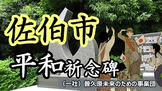 479「清流の平和祈念碑/大分県佐伯市本匠」戦跡の声を聴く